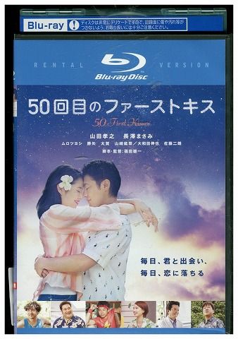 【中古】 ブルーレイ 50回目のファーストキス レンタル落ち ZV01468