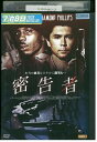 【中古】 DVD 密告者 レンタル落ち NNN08917