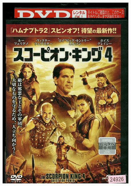 【中古】 DVD スコーピオンキング4 レンタル落ち WWW02306