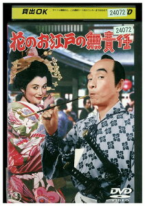 【中古】 DVD 花のお江戸の無責任 植木等 谷啓 ハナ肇 草笛光子 レンタル落ち ZW01559
