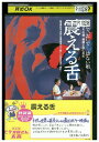 【中古】 DVD 震える舌 渡瀬恒彦 十朱幸代 レンタル落ち ZV01123