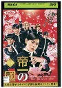 【中古】 DVD 帝一の國 菅田将暉 野村周平 竹内涼真 レンタル落ち ZU01711