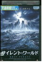 【中古】 DVD サイレント・ワールド セカンド・アイスエイジ レンタル落ち NNN02996