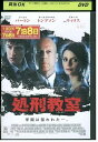 【中古】 DVD 処刑教室 レンタル落ち OOO00992
