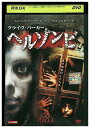 【中古】 DVD ヘルゾンビ レンタル落ち NNN08219