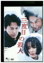 【中古】 DVD 三度目の殺人 福山雅治 広瀬すず レンタル落ち ZU01264