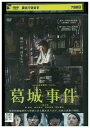【中古】 DVD 葛城事件 三浦友和 南果歩 新井浩文 レンタル落ち ZU00952