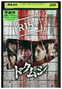 【中古】 DVD ドクムシ 村井良大 レンタル落ち ZU01807