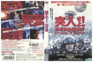 【中古】 DVD 突入せよ!あさま山荘事件 役所広司 レンタル落ち ZU01814