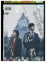 【中古】 DVD 新聞記者 松坂桃李 レンタル落ち ZU01355