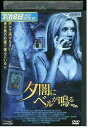 【中古】 DVD 夕闇にベルが鳴る レンタル落ち NNN09201