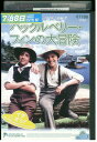 【中古】 DVD ハックルベリー・フィンの大冒険 レンタル落ち UUU03413
