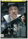 【中古】 DVD 死刑にいたる病 レンタル落ち ZU01340