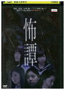 【中古】 DVD 怖譚 レンタル落ち ZU02498