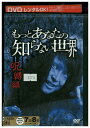 【中古】 DVD もっとあなたの知らない世界 呪縛編 レンタル落ち ZU02563