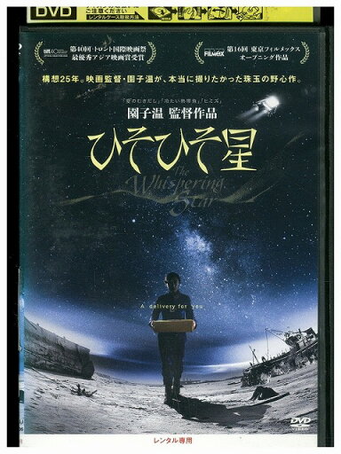【中古】 DVD ひそひそ星 レンタル落ち ZZ02795 【中古】 DVD ひそひそ星 レンタル落ち ZZ02795