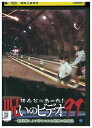 【中古】 DVD ほんとにあった! 呪いのビデオ 91 レンタル落ち ZU02542