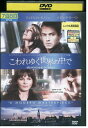 【中古】 DVD こわれゆく世界の中で ジュード・ロウ レンタル落ち NNN02694
