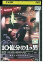 【中古】 DVD 10億分の1の男 レンタル落ち NNN04025