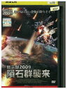【中古】 DVD 黙示録2009 隕石群襲来 レンタル落ち MMM08736