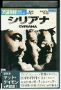 【中古】 DVD シリアナ ジョージ・クルーニー マット・デイモン レンタル落ち MMM03679