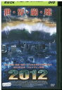 【中古】 DVD 2012 世界崩壊 レンタル落ち NNN06394