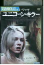 【中古】 DVD ユニコーン・キラー レンタル落ち NNN09166
