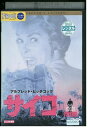 【中古】 DVD サイコ アンソニー・パーキンス レンタル落ち NNN03023