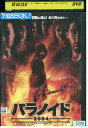 【中古】 DVD パラノイド 2004 レンタル落ち NNN07140