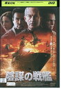 【中古】 DVD 陰謀の戦艦 レンタル落ち NNN00841