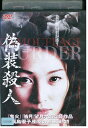 【中古】 DVD 偽装殺人 高島優子 吉川エミリー レンタル落ち ZU01091