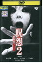【中古】 DVD 呪怨 2 劇場版 デラックス版 レンタル落ち ZU02561