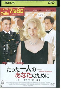 【中古】 DVD たった一人のあなたのために レンタル落ち UUU02489