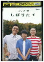 【中古】 DVD ハナコ しぼりたて レンタル落ち ZT01969