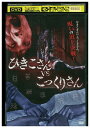 【中古】 DVD ひきこさん VS こっくりさん レンタル落ち ZU02528