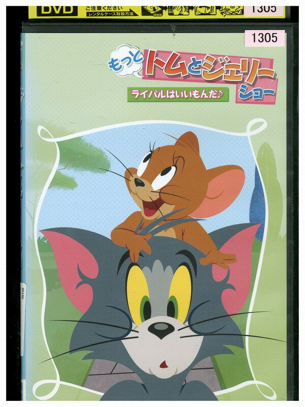 【中古】 DVD トムとジェリーショー ライバルはいいもんだ? レンタル落ち ZZ01668
