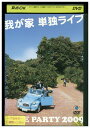 【中古】 DVD 我が家 単独ライブHOME PARTY2009 レンタル落ち ZT01561