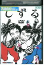 【中古】 DVD しずる レンタル落ち ZT01586