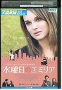 【中古】 DVD 水曜日のエミリア レンタル落ち NNN04293
