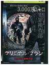 【中古】 DVD クリミナル・プラン レンタル落ち NNN02458