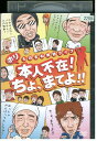 【中古】 DVD ホリ ものまね単独ライブ 本人不在!ちょ、まてよ レンタル落ち ZT01573