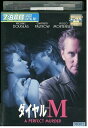 【中古】 DVD ダイヤルM レンタル落ち NNN05047