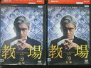 【中古】 DVD 教場 全2巻 ※ケース無し発送 レンタル落ち 7x-0847