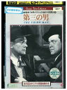 【中古】 DVD 第三の男 レンタル落ち NNN11770