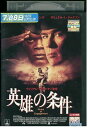 【中古】 DVD 英雄の条件 レンタル落ち MMM01169