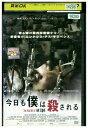 【中古】 DVD 今日も僕は殺される レンタル落ち NNN02071
