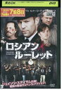 【中古】 DVD ロシアンルーレット レンタル落ち NNN09895