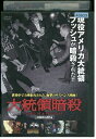 【中古】 DVD 大統領暗殺 レンタル落ち NNN05175