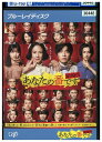 【中古】 ブルーレイ あなたの番です 劇場版 レンタル落ち ZU02758
