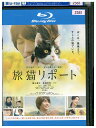 【中古】 ブルーレイ 旅猫リポート レンタル落ち ZU02920